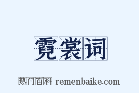 霓裳词是什么意思的图片